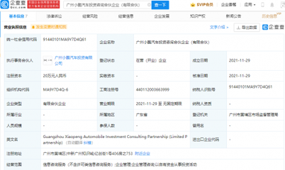 小鵬汽車成立投資咨詢合伙企業，拓展企業管理服務
