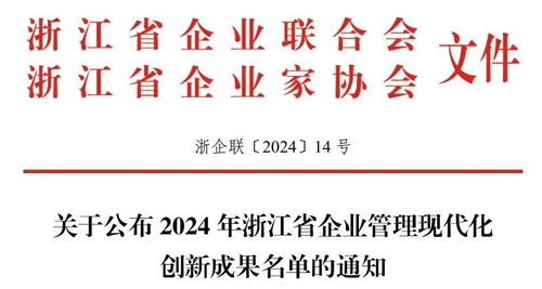 杭州康恩貝榮獲2024年浙江省企業管理現代化創新成果二等獎